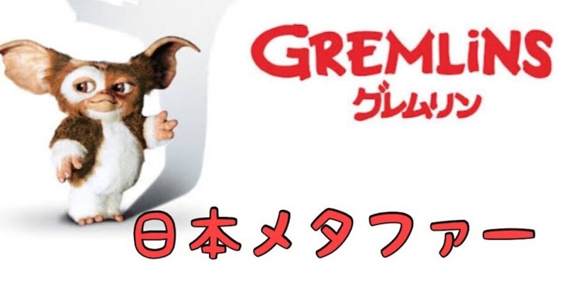 グレムリン の新着タグ記事一覧 Note つくる つながる とどける グレムリン の新着タグ記事一覧 Note つくる つながる とどける