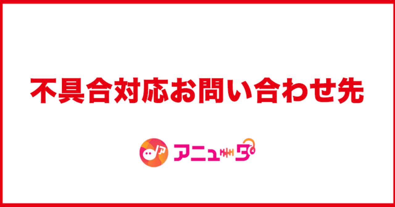 各不具合対応お問い合わせ先一覧 アニュータ