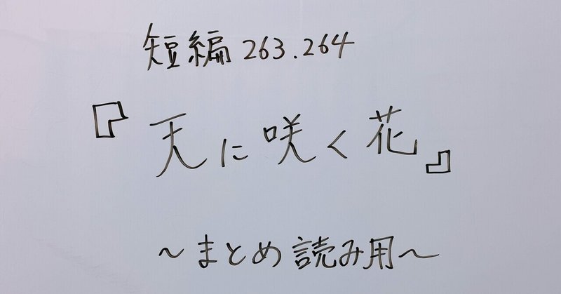 短編263.264『天に咲く花』(まとめ読み用)