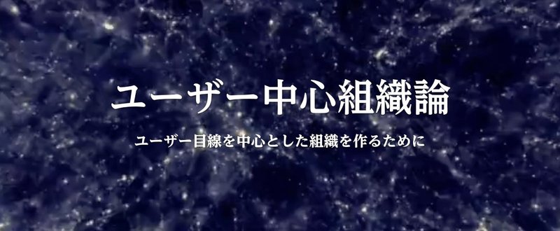 インタビューを軸としたユーザー中心な組織を作る