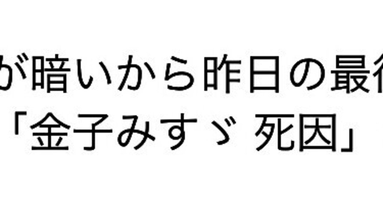 金子みすゞの死因 Ran Note 金子みすゞの死因 Ran Note