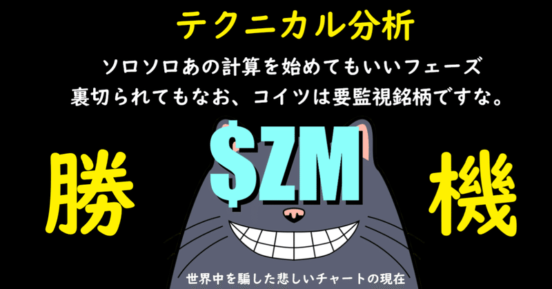 $ZM は定点観測👀下がってるねぇ👄キワドイねぇ🔥一応あの計算をしておくか。ソロソロかもだし👄