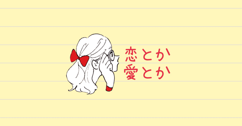 恋愛 Note ノート