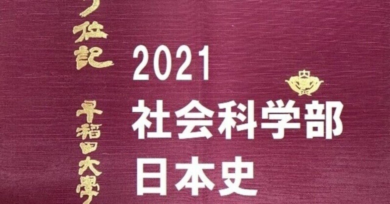教科書だけで解く早大日本史 2021社会科学部 3｜有隣塾
