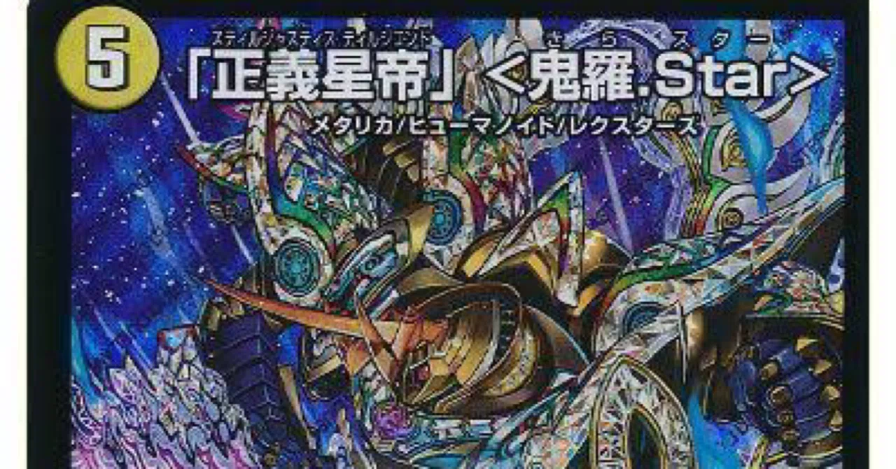 ラッカ鬼羅star(キラスター) デッキ DM22-BD2 デュエル・マスターズTCG
