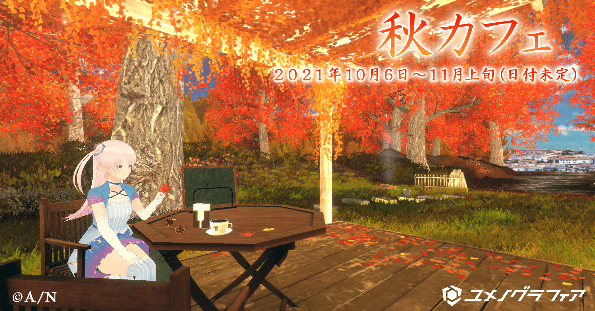 期間限定 秋カフェ ユメnote By ユメノグラフィア公式 Note