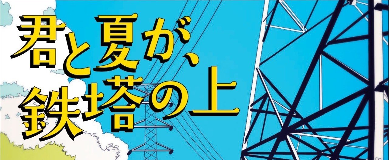 3 君と夏が 鉄塔の上 賽助 君と夏が 鉄塔の上 連載中 Note 3 君と夏が 鉄塔の上 賽助 君と夏が 鉄塔の上 連載中 Note