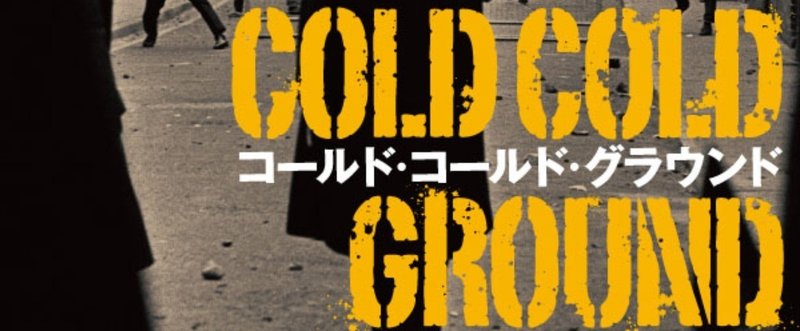 特集『コールド・コールド・グラウンド』②　物語は暴動の真っ只中から始まる――冒頭部公開！