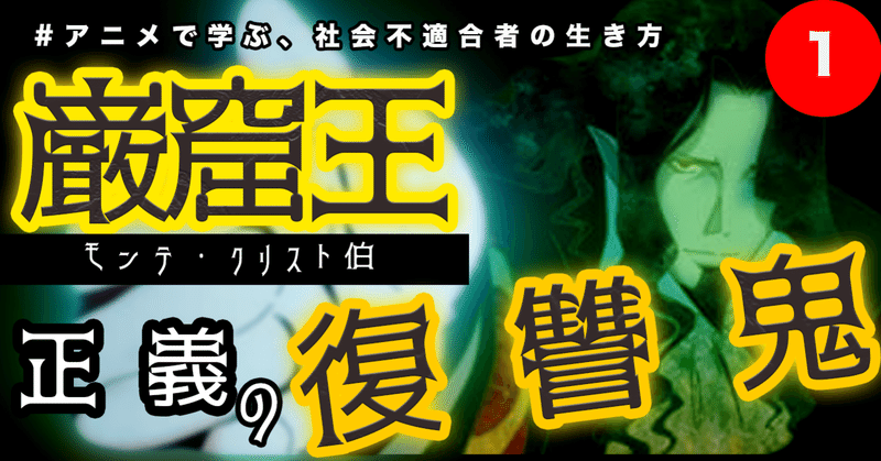 モンテクリスト伯 の新着タグ記事一覧 Note つくる つながる とどける
