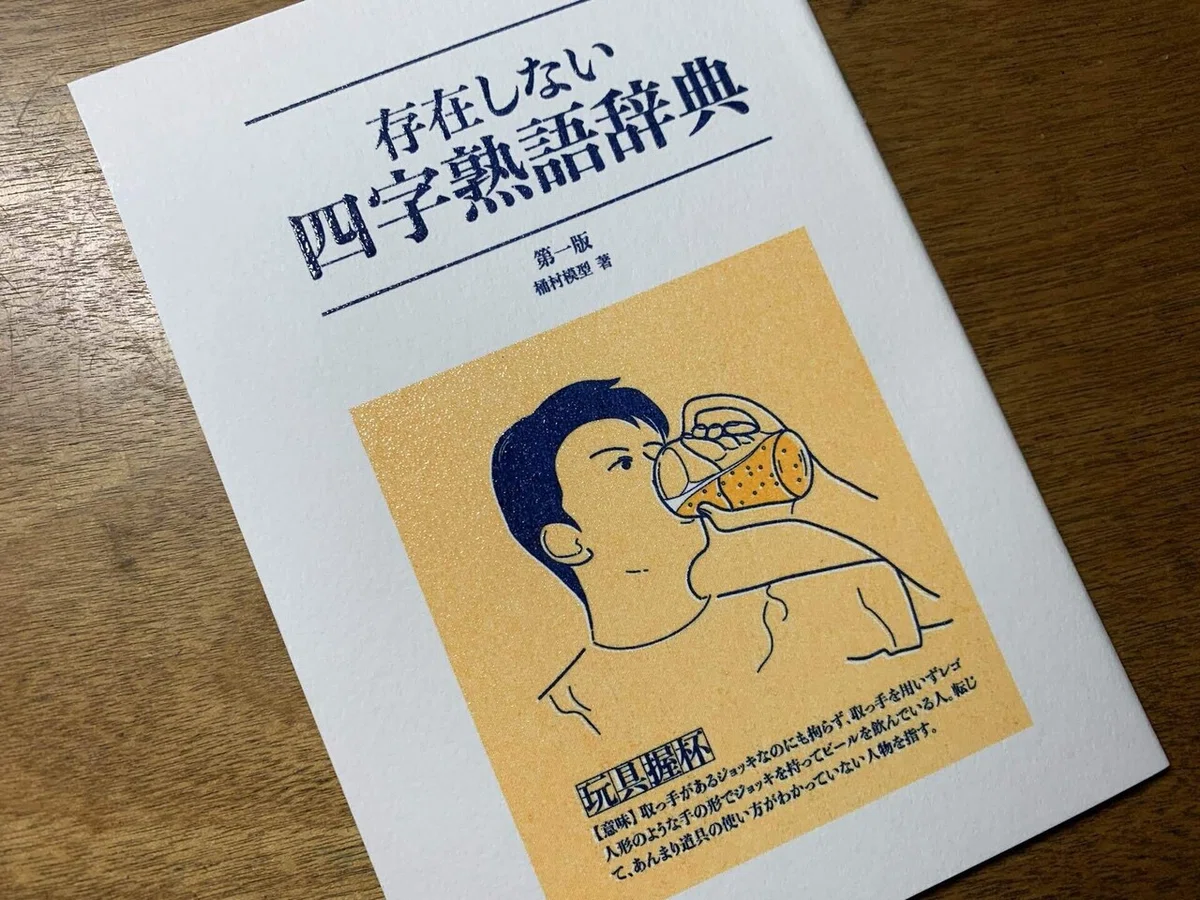 About the "Dictionary of Non-Existent Four-Character Idioms"｜桶村 模型
