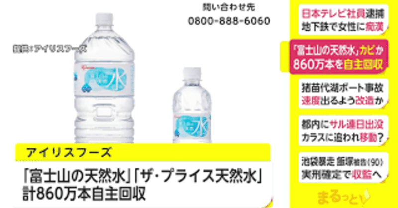 21年9/18 アイリス「ザ・プライス天然水」にカビ混入、860万本を自主回収 →「ザ・プライス天然水」サプライズ!