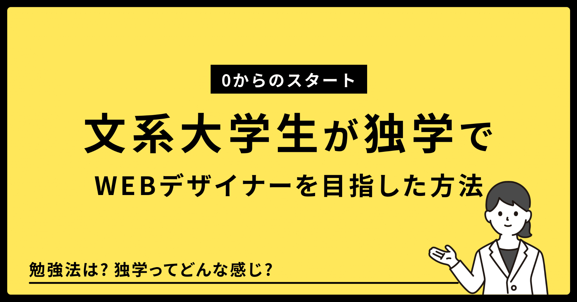 文系大学生が独学でwebデザイナーを目指した方法 サクラ Note