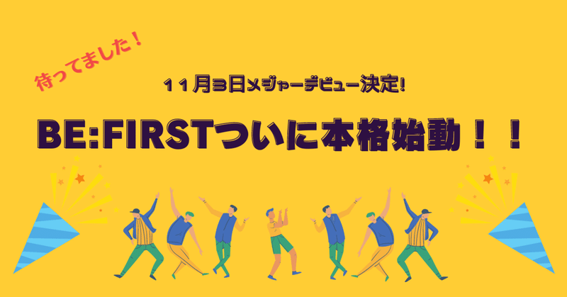 ついにメジャーデビュー決定！BE:FIRSTが動き出す！