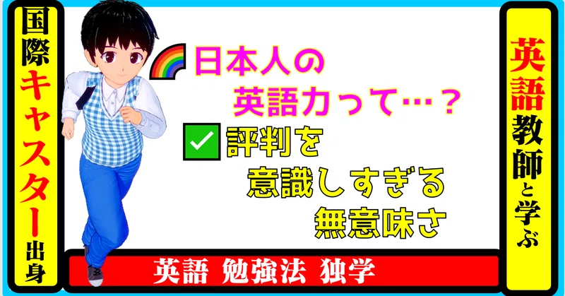 国際キャスター出身教師と学ぶ英語 日本人の英語力って 評判を意識しすぎる無意味さ きしゃこく先生 報道記者出身の現役高校国語教師 フォロバ100 月間27万 教育 人材育成 子育て Note