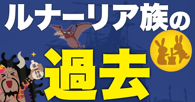 ルナーリア族とレッドラインの天竜人 ワンピース考察 ワンピースを語る人 Note