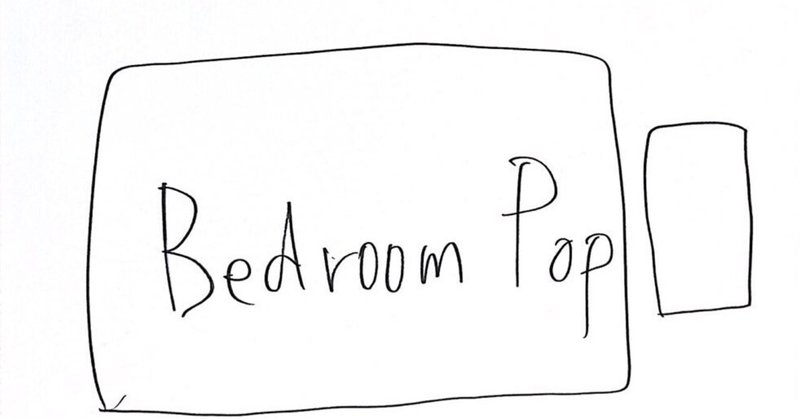 大好きBedroom Popなど