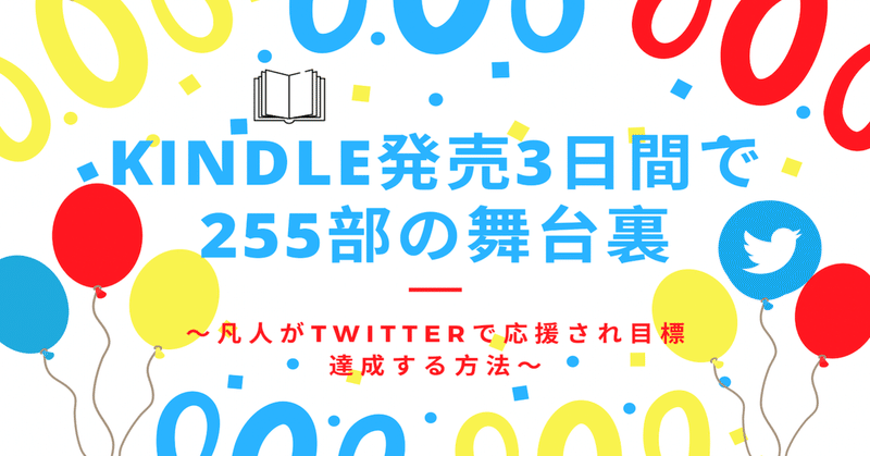 Kindle発売3日間で255部DLの舞台裏〜凡人がTwitterで応援され目標達成する方法〜