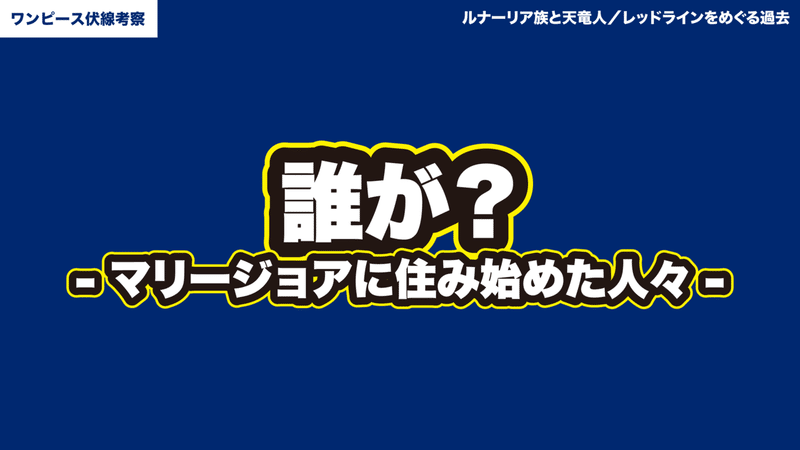 ルナーリア族とレッドラインの天竜人 ワンピース考察 ワンピースを語る人 Note