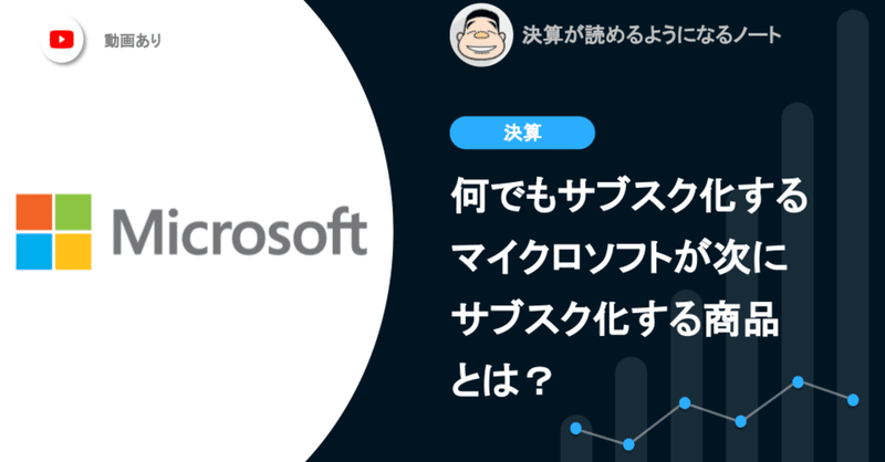 【絶好調のマイクロソフト】何でもサブスク化するマイクロソフトが次にサブスク化する商品とは?