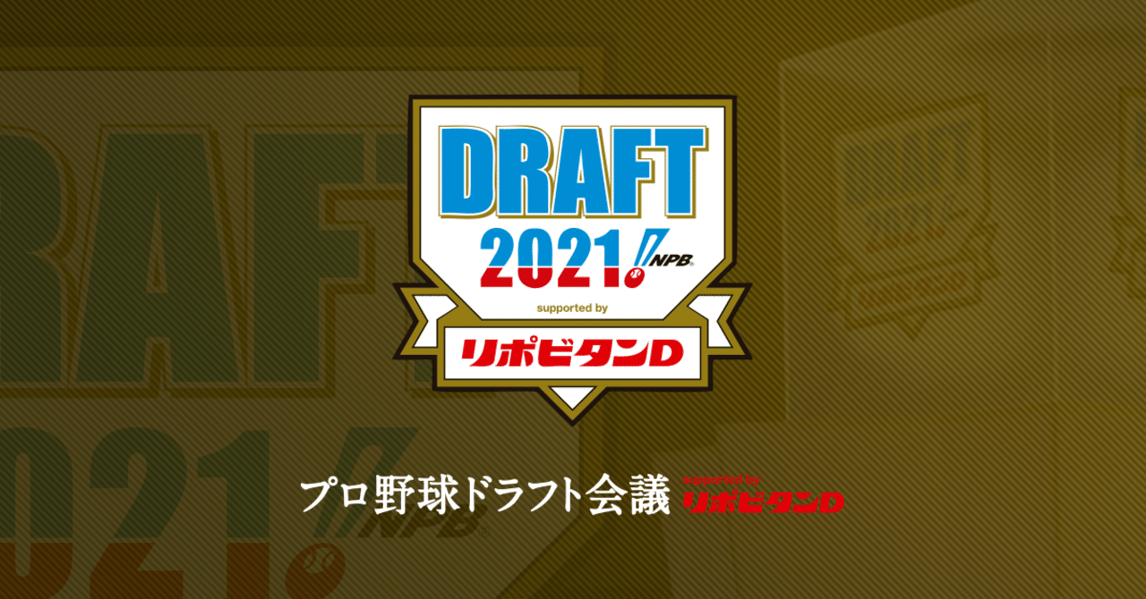 楽天イーグルスの21ドラフトを考えるnote ジャッカル 楽天ファン Note