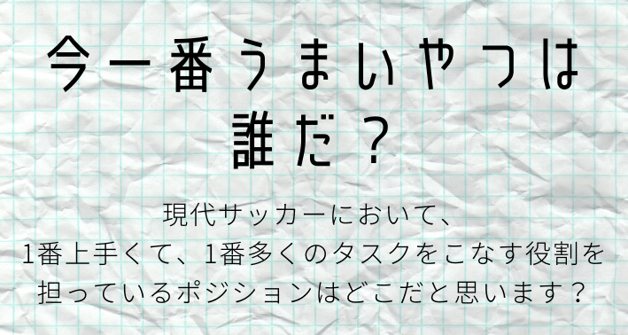 進化が止まらない現代sb論 Sbの担う役割 必要スキル サッカーが上手くなる話 Inamo Note