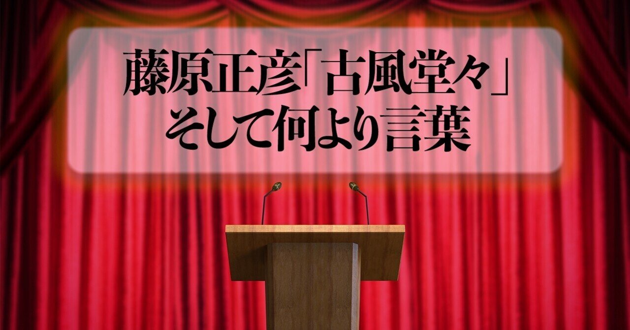 藤原正彦 そして何より言葉 古風堂々29 文藝春秋digital