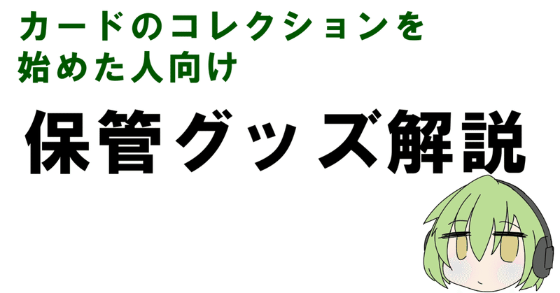 カードのコレクションを始めた人向けのアイテム解説