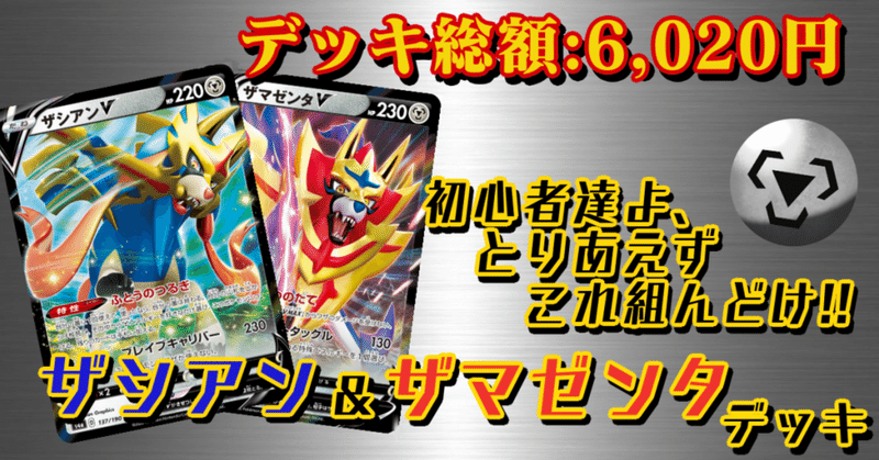 初心者にオススメ 速い 安い 強い ザシアンv ザマゼンタv デッキ紹介 ポケントニス ポケカ情報サイト Note 初心者にオススメ 速い 安い 強い ザシアンv ザマゼンタv デッキ紹介 ポケントニス ポケカ情報サイト Note