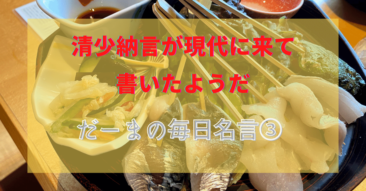 だーまの毎日名言 清少納言が現代に来て書いたようだ Byさくらももこ だーま Note