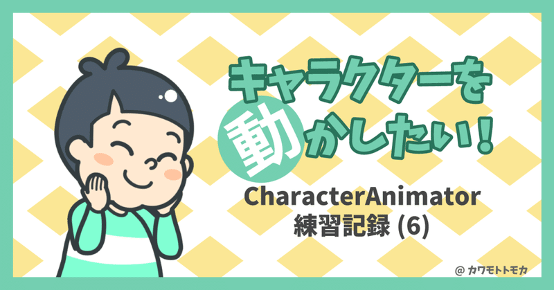 キャラクターを動かしたい！CharacterAnimator練習記録(6)