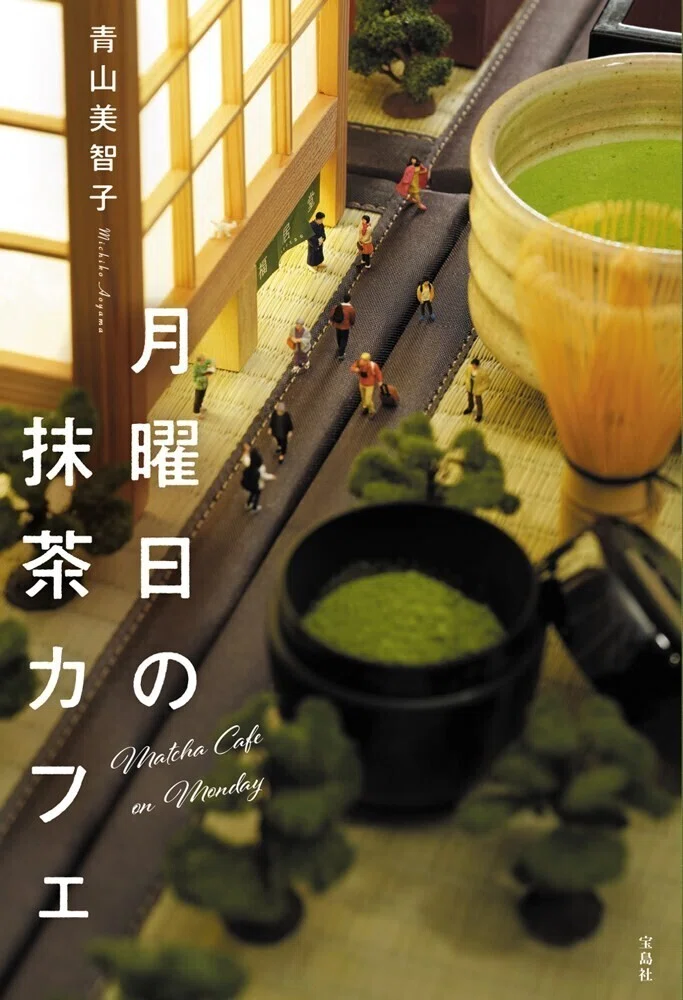 月曜日の抹茶カフェ』発売中です｜青山美智子
