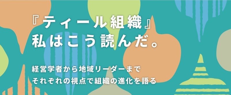 小竹貴子×阿部裕志「みんなで語ろう、私の組織論」――連載「『ティール組織』私はこう読んだ。」トークイベント
