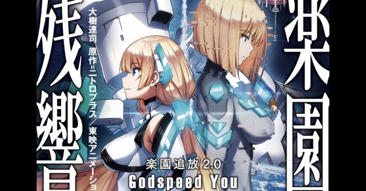 つらつらと楽園追放2.0 楽園残響—God speed you—について語る