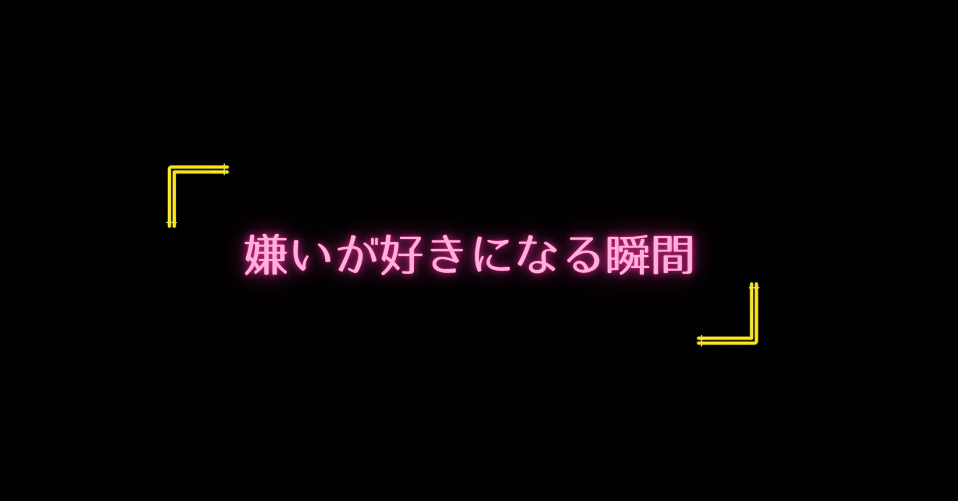 嫌いが好きになる瞬間 Sbp Note