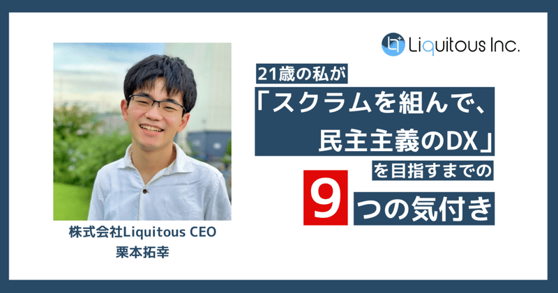21歳の私が「スクラムを組んで、民主主義のDX」を目指すまでの『9つの気付き』: #Liquitous
