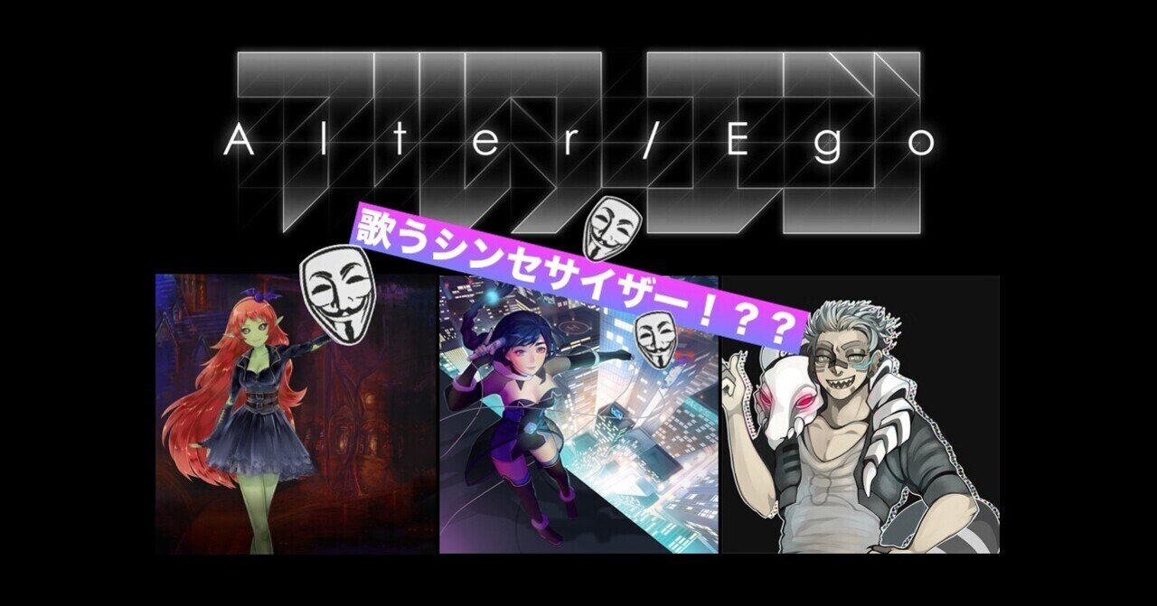 まるでボカロ 歌うシンセサイザーことalter Ego Dtm アノニマスdtm編集部 Note まるでボカロ 歌うシンセサイザーことalter Ego Dtm アノニマスdtm編集部 Note