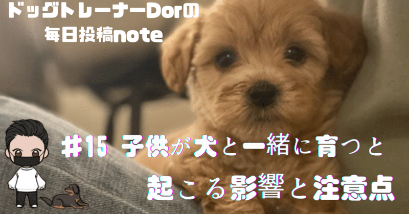 子供が犬と一緒に育つと起こる影響と注意点What happens when a child grows up with a dog