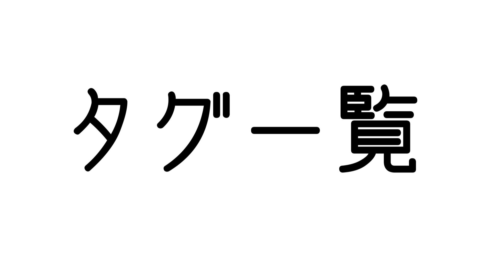 タグ一覧 Ariella アリエラ Note