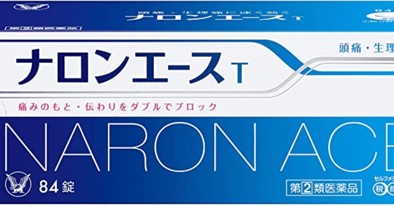 ナロンエースを66錠飲んだ夜 ななしの Note