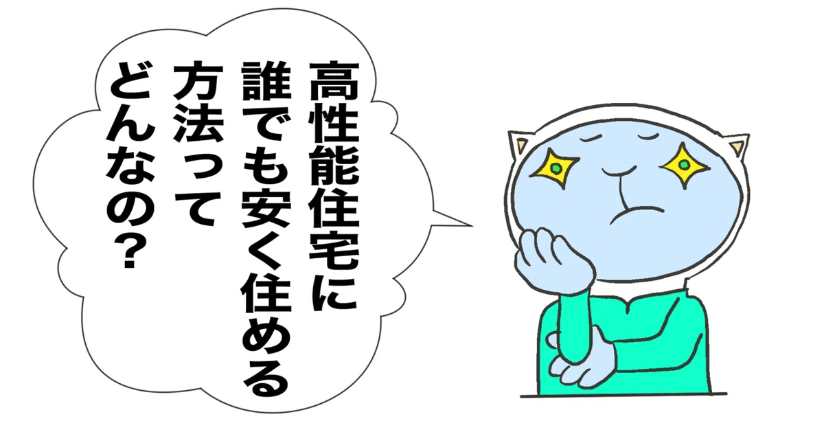 質問住宅イノベーション
