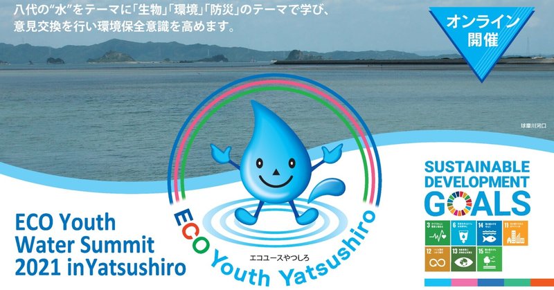 10月24日オンラインイベント【青少年水サミット2021 in 八代】開催のお知らせ