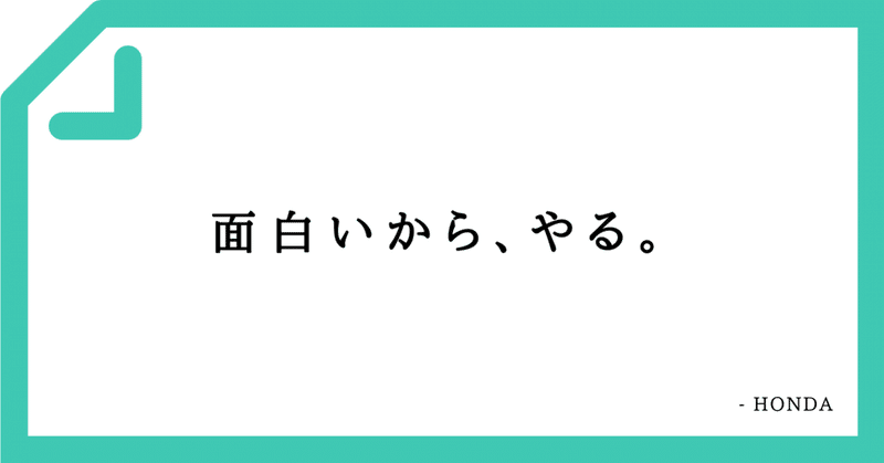 好きなコピーvol 100 面白いから やる ビジョンライター榊原慎也 Note