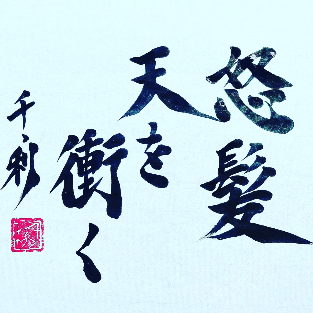 怒髪天を衝く ことわざの達人あらせん Note