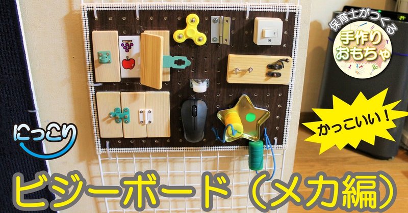 保育士がつくる ビジーボードメカ編 手作りおもちゃ 手作りおもちゃん Note