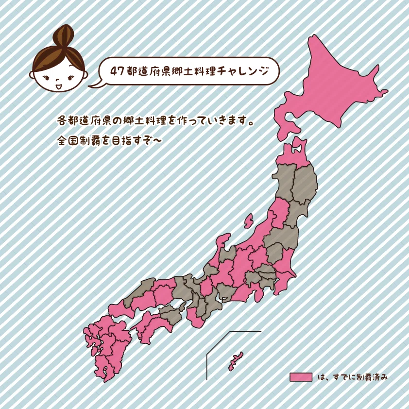 47都道府県郷土料理チャレンジ0915
