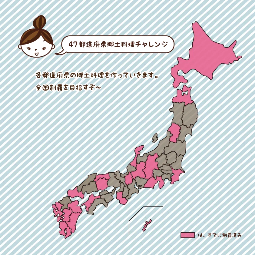 47都道府県郷土料理チャレンジ0810
