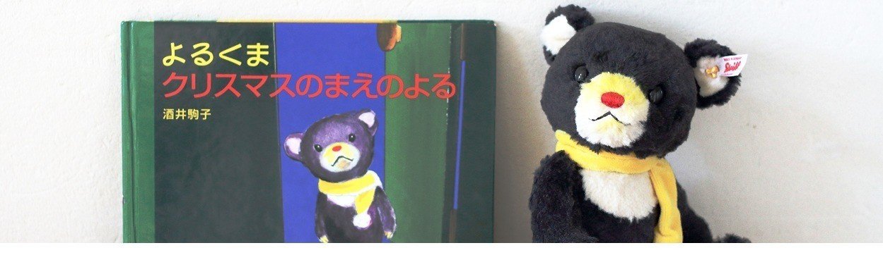 酒井駒子さんの『よるくま』がシュタイフ社のテディベアに……！ 4/18