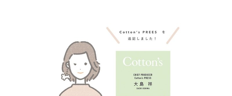 サチコはCotton's PRESSになった。