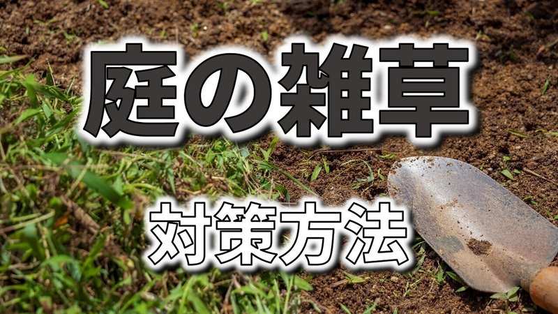 庭の除草作業は大変 雑草対策方法について考える フィックスホーム 滋賀県栗東市 Note 庭の除草作業は大変 雑草対策方法について考える フィックスホーム 滋賀県栗東市 Note