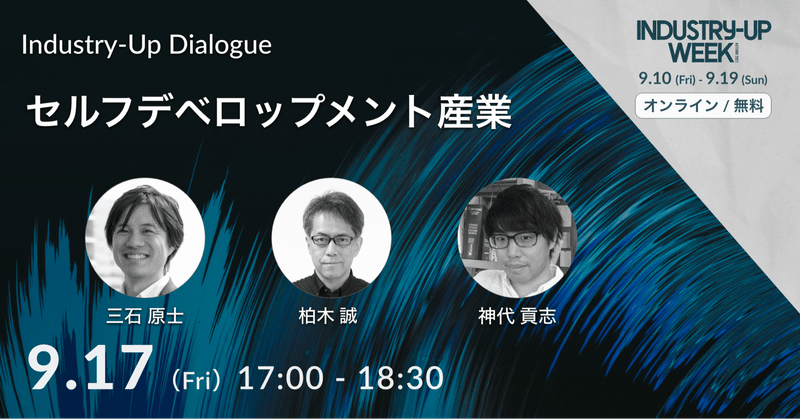 人生100年時代のデベロップメントのオーナーは自分自身。新しい時代の学び方と働き方を社会実装する - Industry-Up Dialogue「セルフデベロップメント産業」